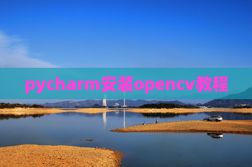 pycharm安装opencv教程