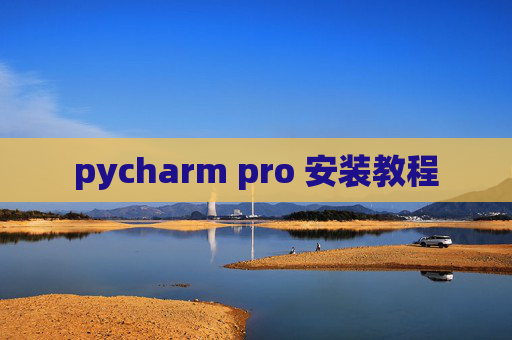 pycharm pro 安装教程