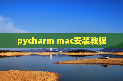 pycharm mac安装教程